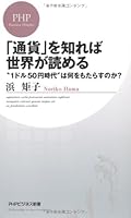「通貨」を知れば世界が読める (PHPビジネス新書) 4569796206 Book Cover