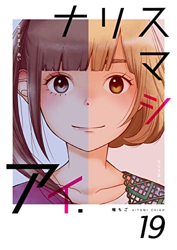 ナリスマシアイ　第１９巻 (ラブドキッ。Bookmark！)