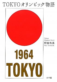 Tankobon Hardcover TOKYO Olympic story (2011) ISBN: 4093881049 [Japanese Import] Book