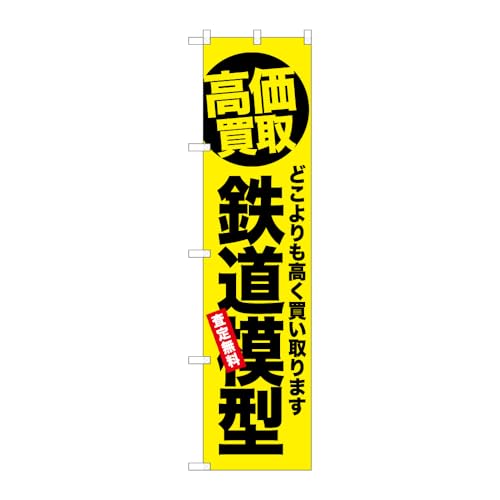 のぼり屋工房 のぼり旗 139582 鉄道模型 W450×H1800mm 1枚 ヒートカット 販促 商売繁盛 受注生産品