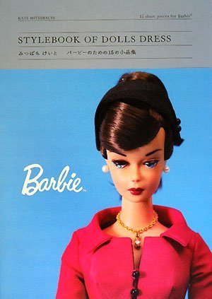 みつばちけいと STYLEBOOK OF DOLLS DRESS バービーのための15の小品集《通常版》