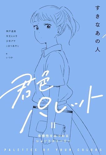 すきなあの人 (君色パレット 多様性をみつめるショートストーリー)