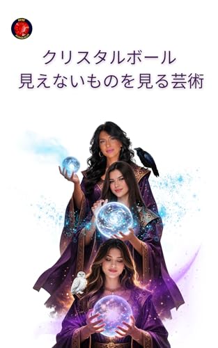 クリスタルボール 見えないものを見る芸術