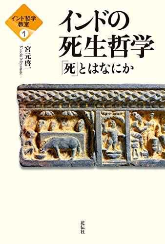 インド哲学教室1 インドの死生哲学