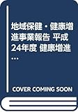 地域保健・健康増進事業報告(健康増進編)平成24年度