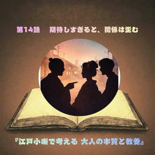 第14話― 期待しすぎると、関係は歪む ―