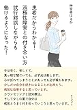 患者だからわかる！双極性障害との付き合い方　試行錯誤しながらも働けるようになった！20分で読めるシリーズ