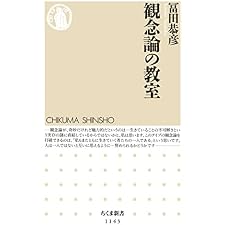 観念論の教室 (ちくま新書)の表紙