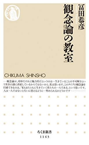 観念論の教室 (ちくま新書)