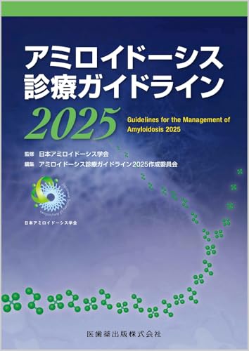 アミロイドーシス診療ガイドライン2025