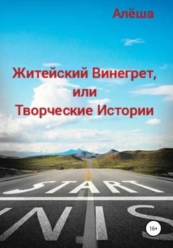Житейский винегрет, или Творческие истории (Russian Edition) - , Алёша