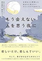 「別れの悲しみ」を乗り越えるには......　大切な人を失ったときに知っておきたい28のヒント
