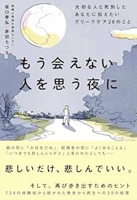 「別れの悲しみ」を乗り越えるには......　大切な人を失ったときに知っておきたい28のヒント