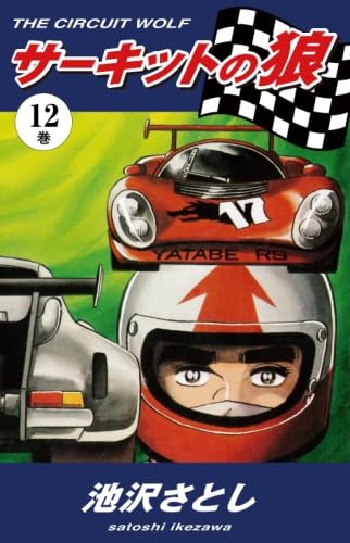 Amazon.co.jp: サーキットの狼（12） : 池沢さとし: 本 