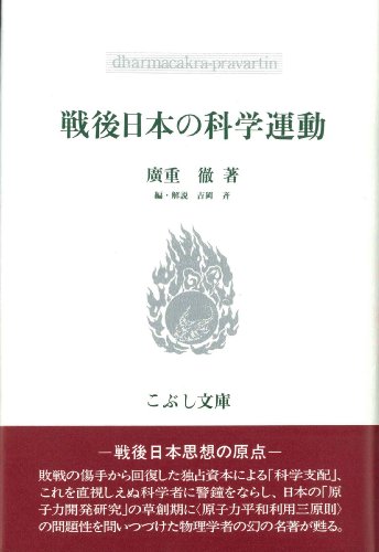 オライリー 無料電子書籍 戦後日本の科学運動 (こぶし文庫―戦後日本思想の原点) バイ