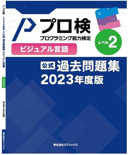 【公式】プログラミング能力検定 過去問題集 ビジュアル言語 レベル2 2023年度版