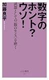 数字のホント？ウソ！ ‐武器としての〈数のセンス〉を磨く‐ (ベスト新書)