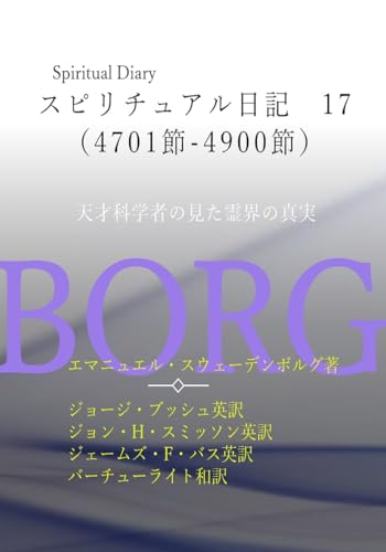 スピリチュアル日記 17 4701節-4900節: 天才科学者の見た霊界の真実