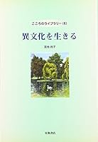 異文化を生きる 4791104676 Book Cover