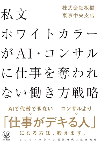 私文ホワイトカラーが AI・コンサルに仕事を奪われない働き方戦略