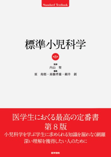 医学書 医学書院 小児科学 本 雑誌の人気商品 通販 価格比較 価格 Com