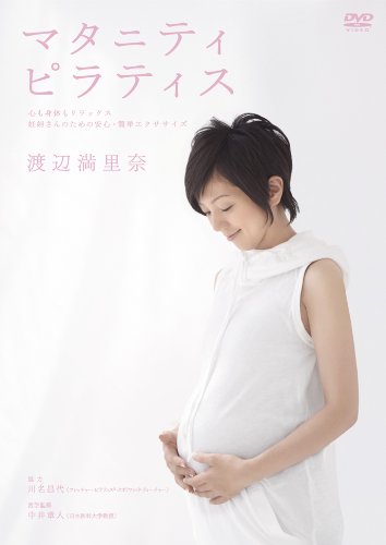 渡辺満里奈 マタニティ・ピラティス ~心も身体もリラックス 妊婦さんのための安心・快適エクササイズ~ [DVD]