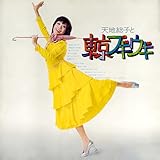 天地総子と東京ブギウギ