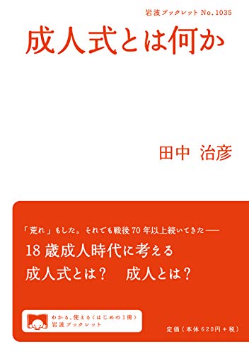 成人式とは何か (岩波ブックレット)