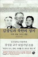 Kim Jong Il and North Korean Politics (Korean Edition) 895933393X Book Cover