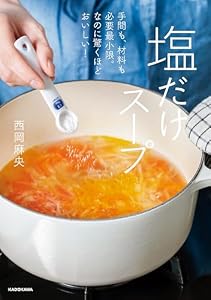 手間も、材料も必要最小限。なのに驚くほどおいしい！　塩だけスープ