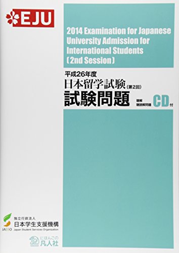 平成26年度日本留学試験試験問題