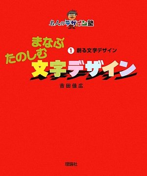 まなぶたのしむ文字デザイン〈1〉創る文字デザイン (名人のデザイン塾)