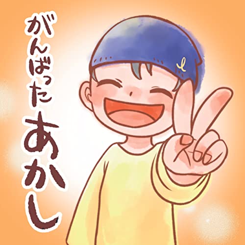 がんばったあかし SDGsえほん