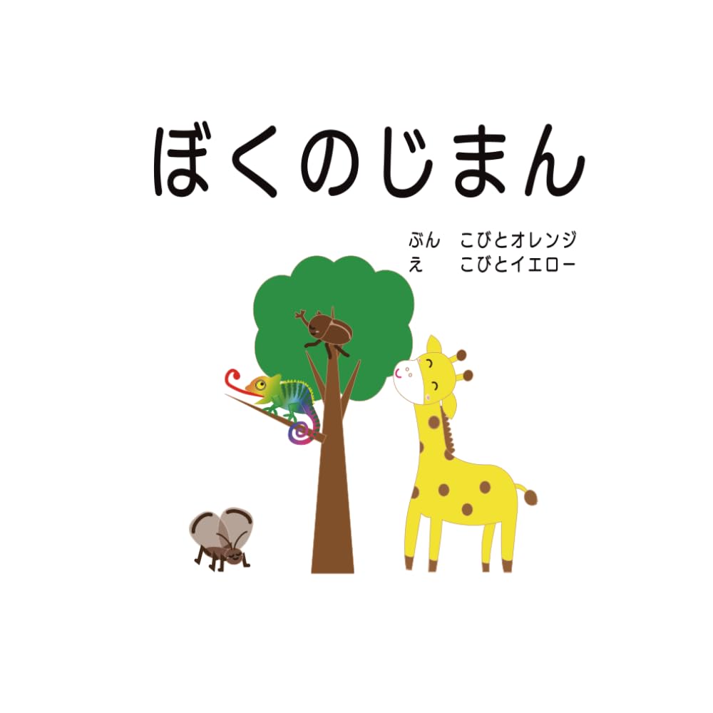 ぼくのじまん
