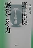 野口体操 感覚こそ力