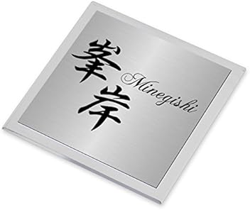 Amazon Co Jp 表札工房 あかり デザイン表札 Amazon Co Jp 表札工房 あかり デザイン表札