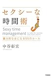 セクシーな時間術 魅力的な女になる55のルール 中谷彰宏のセクシーシリーズ