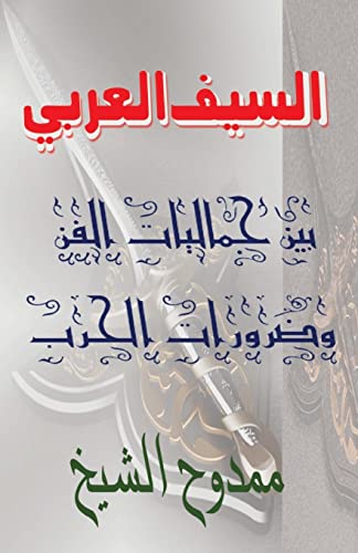 The Arabic Sword: Between War and Art (Arabic Edition)