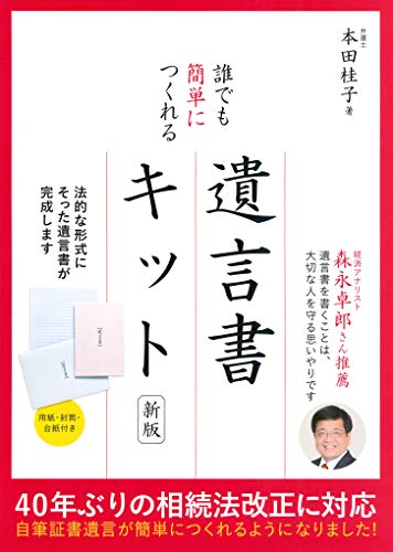 PDFダウンロード 誰でも簡単につくれる遺言書キット 新版 バイ