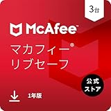 【公式】マカフィー リブセーフ 1年3台版 2025 | セキュリティ対策ソフトウェア、アンチウイルス、セキュアVPN、詐欺SMS対策、IDモニタリング | オンラインコード版