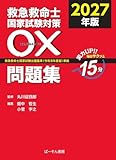 救急救命士国家試験対策 〇×問題集 (2027年版)