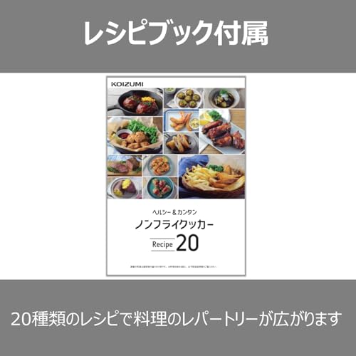 コイズミ(Koizumi) 【Amazon.co.jp限定】コイズミ ノンフライヤー 1~2人用 エアフライヤー ミニ 卓上 電気 フライヤー 揚げ物 レシピブック付属 ブラック KNF-0701/K の商品画像 7