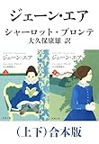 ジェーン・エア(上下)合本版(新潮文庫)