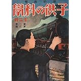 子供の科学 1924年12月号【電子復刻版】