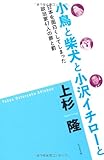 小鳥と柴犬と小沢イチローと 日本を面白くしてしまった政治家47人の罪と罰