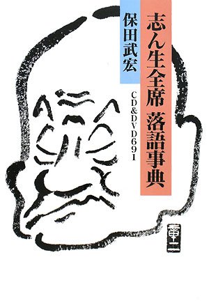 キンドル 無料電子書籍 志ん生全席落語事典―CD&DVD691 バイ