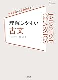 理解しやすい 古文 (シグマベスト)