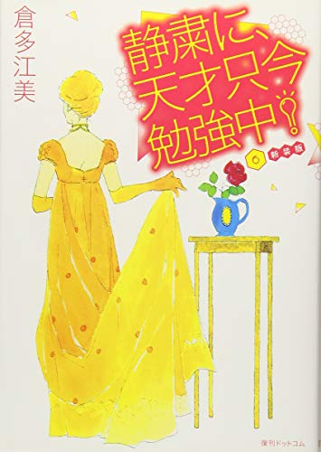 静粛に、天才只今勉強中! 新装版 6