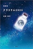 短歌集 テラリウム2020