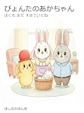ぴょんたのあかちゃん: ぼくも まだ すきでいてね